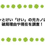 ニンとけい「けい」の元カノは？破局理由や現在を調査！