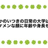 なかのいつきの日常の大学は？イケメンな顔に年齢や身長も！