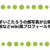 ひすいこたろうの顔写真が公開？年齢などwiki風プロフィールも！