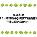 島本和彦の奥さん(結婚相手)は誰で顔画像は？子供に馴れ初めも！