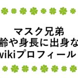 マスク兄弟の年齢や身長に出身などwikiプロフィール！