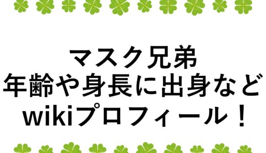 マスク兄弟の年齢や身長に出身などwikiプロフィール！