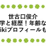 世古口俊介の大学と経歴！年齢などwikiプロフィールも！
