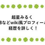 超星みるくの年齢などwiki風プロフィールと経歴を詳しく！