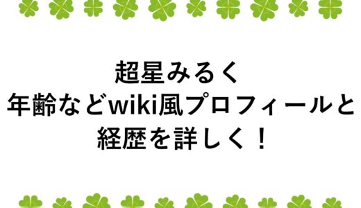超星みるくの年齢などwiki風プロフィールと経歴を詳しく！