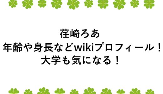 荏崎ろあの年齢や身長などwikiプロフィール！大学も気になる！