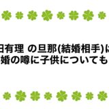 永田有理の旦那(結婚相手)は？再婚の噂に子供についても！