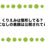 くりえみは整形してる？加工なしの素顔は公開されてる？