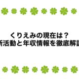くりえみの現在は？最新活動と年収情報を徹底解説！
