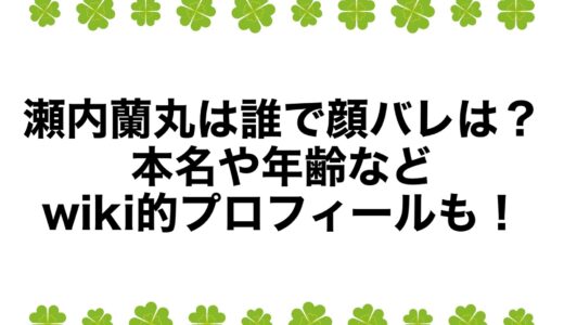 瀬内蘭丸は誰で顔バレは？本名や年齢などwiki的プロフィールも！