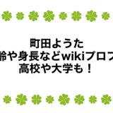 町田ようたの年齢や身長などwikiプロフ！高校や大学も！