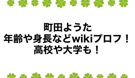 町田ようたの年齢や身長などwikiプロフ！高校や大学も！