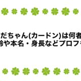 そだちゃん(カードン)は何者？年齢や本名・身長などプロフも！