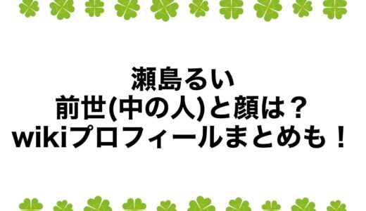 瀬島るいの前世(中の人)と顔は？wikiプロフィールまとめも！