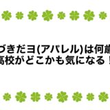 みづきだヨ(アパレル)は何歳？高校がどこかも気になる！