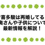 音喜多駿は再婚してる？奥さんや子供について最新情報を解説！