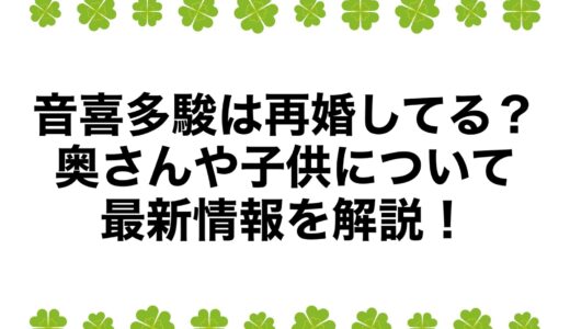 音喜多駿は再婚してる？奥さんや子供について最新情報を解説！