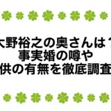 大野裕之の奥さんは？事実婚の噂や子供の有無を徹底調査！