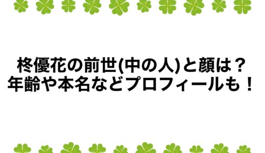 柊優花の前世(中の人)と顔は？年齢や本名などプロフィールも！