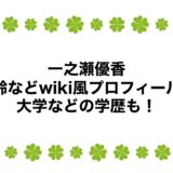 一之瀬優香の年齢などwiki風プロフィール！大学などの学歴も！