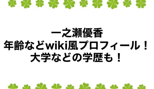 一之瀬優香の年齢などwiki風プロフィール！大学などの学歴も！
